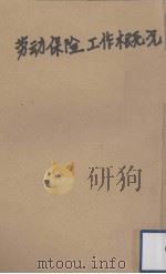 东北各公营企业劳动保险工作概况（1950 PDF版）