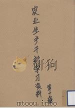 农业生产干部学习资料 第13辑 1955 PDF电子版封面 广东省农业厅编辑