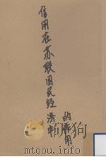 信用在苏联国民经济中的作用（1953.02 PDF版）