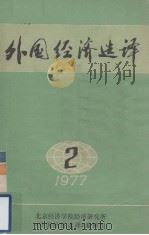 外国经济选译  2  （1977）（1977 PDF版）