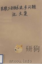 苏联工业技术进步问题论文集（1957 PDF版）