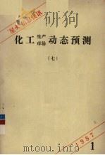 “星火”信息快讯  7  化工生产市场动态预测（1987.01 PDF版）