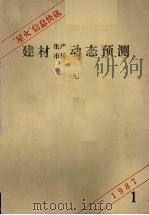 “星火”信息快讯  9  建材生产市场动态预测（1987.01 PDF版）