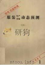 “星火”信息快讯 3 服装生产市场动态预测 1987.01 PDF电子版封面