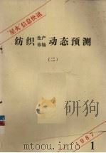 “星火”信息快讯  2  纺织生产市场动态预测（1987.01 PDF版）