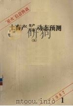 “星火”信息快讯  5  土畜产生产市场动态预测（1987.01 PDF版）
