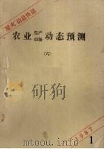 “星火”信息快讯  6  农业生产市场动态预测（1987.01 PDF版）