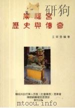 广福宫历史与传奇 1999 PDF电子版封面 王琛发编