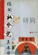 揭开私会党真面目 1992 PDF电子版封面 郭仁德著
