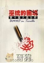 巫统的困境:第十届大选分析 PDF电子版封面 9834032218 策略资讯研究中心政治分析组