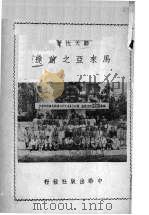 马来亚之前途（1949 PDF版）