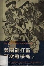 美国能打赢下次战争吗？   1977  PDF电子版封面    （美）德鲁·米德尔顿著 
