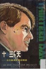 十三天 古巴导弹危机回忆录 1978 PDF电子版封面 (美)肯尼迪著;史贤译