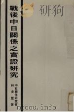 战后中日关系之实证研究（1984 PDF版）