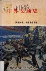 中外交通史（1987 PDF版）