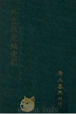 外交报汇编  附索引（1964 PDF版）