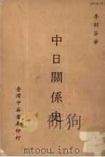 中日关系史 1982 PDF电子版封面 李则芬著