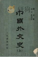 中国外交史  上（1979.09 PDF版）