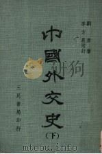 中国外交史  下（1979 PDF版）