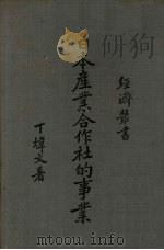 日本产业合作社的事业（1939 PDF版）