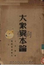 大众资本论 1938 PDF电子版封面 王右铭著