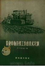 农业中拖拉机工作的技术定额（1956 PDF版）