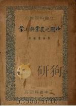 中国之农业与工业 1937 PDF电子版封面 (英)陶内(R.H.Tawneg)著;陶振誉编译