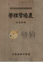 农场管理学（1947 PDF版）