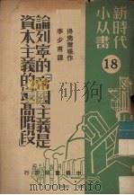 论列宁的“帝国主义是资本主义的最高阶段” 1949 PDF电子版封面 (苏)得佛尔根(Н.Дворкин)撰;李少甫译