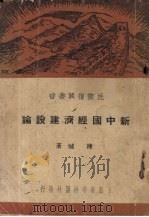 新中国经济建设论 1938 PDF电子版封面 陈城著