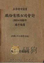 股份有限公司会计(原名公司会计) 1941 PDF电子版封面 潘序伦著
