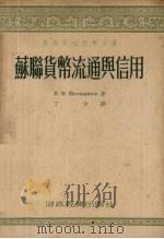 苏联货币流通与信用（1955 PDF版）