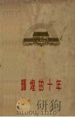 辉煌的十年（1960 PDF版）