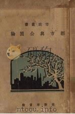 都市与公园论（1930 PDF版）
