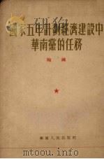 国家五年计划经济建设中华南党的任务 1953 PDF电子版封面 陶铸撰