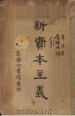 新资本主义 1937 PDF电子版封面 (美)牟尼(James David Mlooney)著;李功
