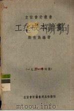 工业成本计划 1951 PDF电子版封面 郑有为编