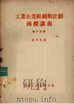 工业企业组织与计划函授讲义  第15章（1955 PDF版）