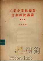 工业企业组织与计划函授讲义  第7章（1955 PDF版）