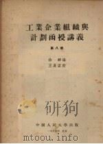 工业企业组织与计划函授讲义  第8章（1954 PDF版）