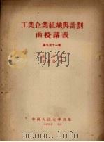 工业企业组织与计划函授讲义  第9-11章（1955 PDF版）