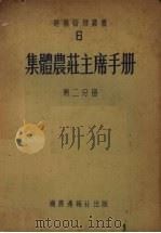 集体农庄主席手册  第2分册（1953 PDF版）