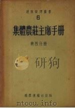 集体农庄主席手册  第4分册（1953 PDF版）