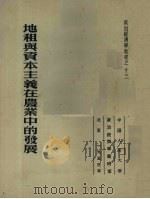 地租与资本主义在农业中的发展 1953 PDF电子版封面 奥斯特罗维强诺夫著;何匡,陆宝槐译