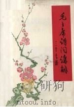 毛主席诗词讲解  三十七首（1967 PDF版）