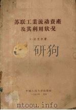 苏联工业流动资产及其利用状况 1955 PDF电子版封面 4011·51 (苏)洛克申(Э.Локшин)著;侯文若译