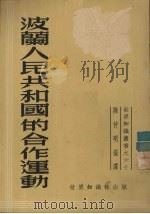 波兰人民共和国的合作运动（1951 PDF版）