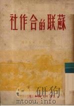 苏联的合作社 1949 PDF电子版封面 瓦托夫著;戚桂华译