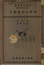 俄国合作运动史（1931 PDF版）