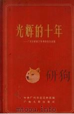 光辉的十年 广州市解放十年了的伟大成就 1959 PDF电子版封面 3111·98 中共广州市委宣传部编